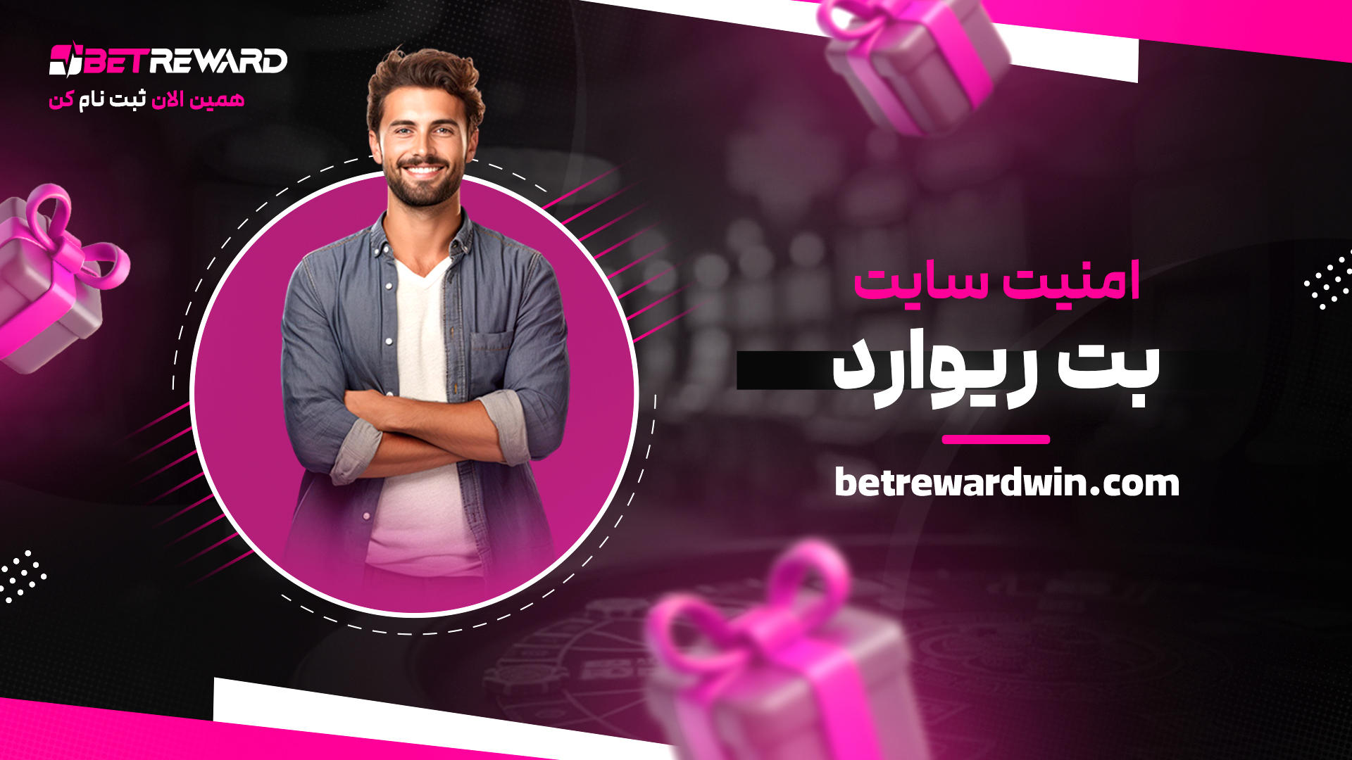 امنیت-سایت-بت-ریوارد