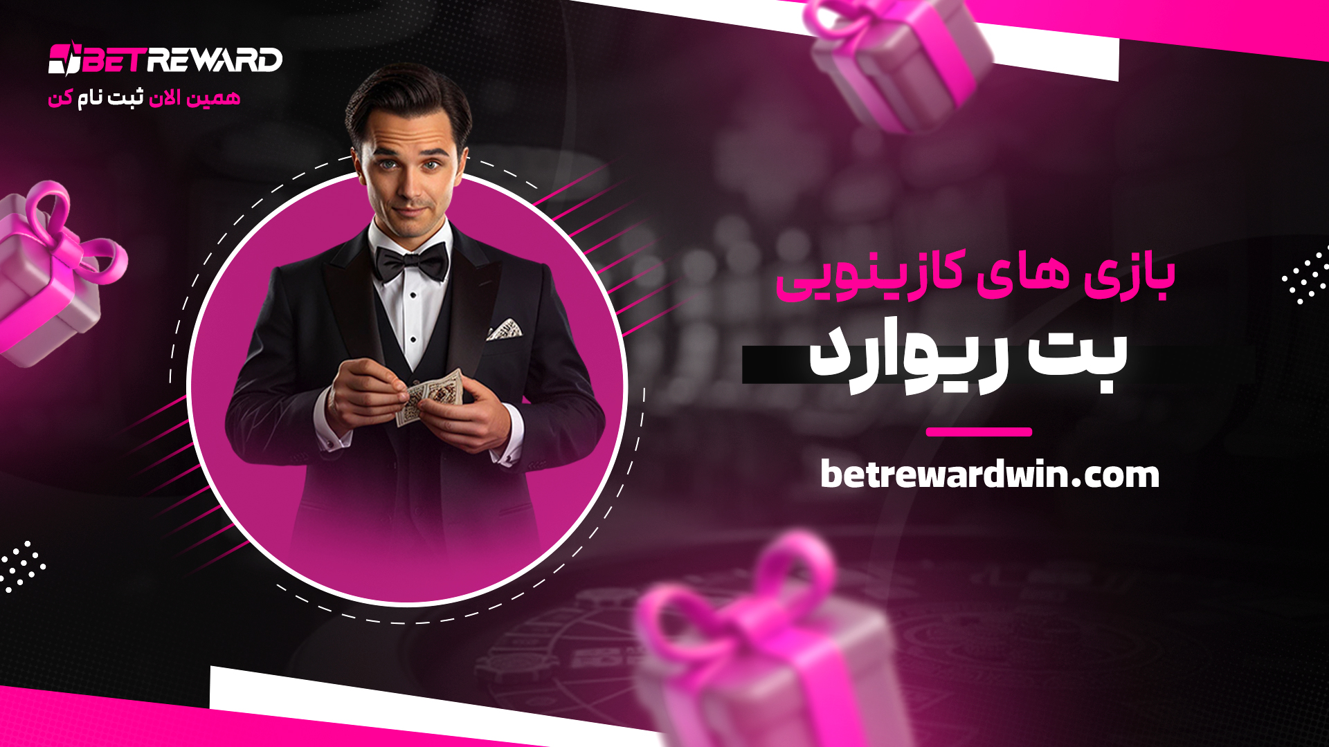 بازی-های-کازینویی-بت-ریوارد