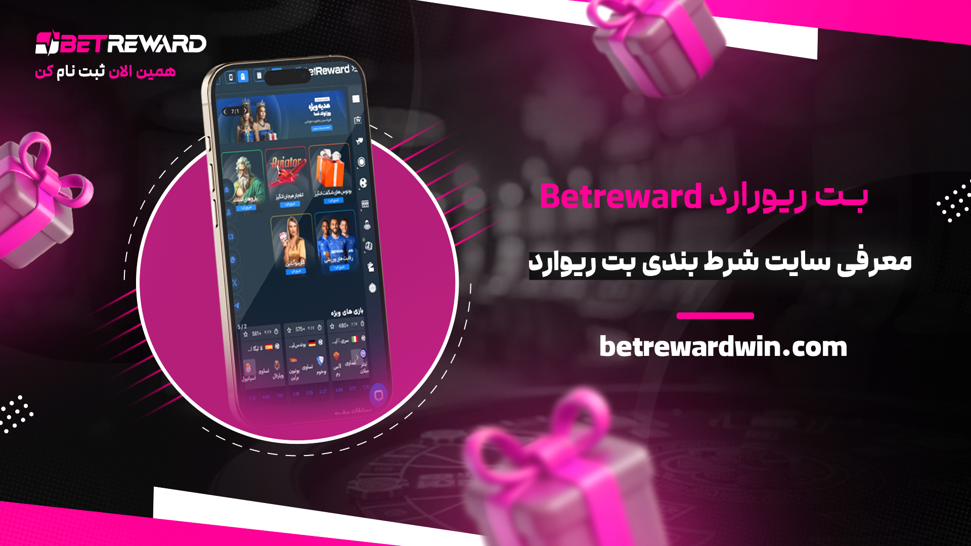 بت-ریوارد-Betreward-+-معرفی-سایت-شرط-بندی-بت-ریوارد