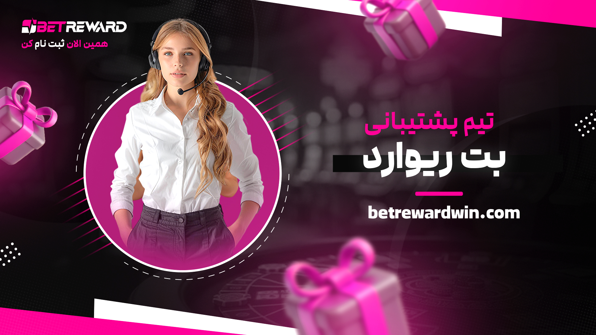 تیم-پشتیبانی-بت-ریوارد