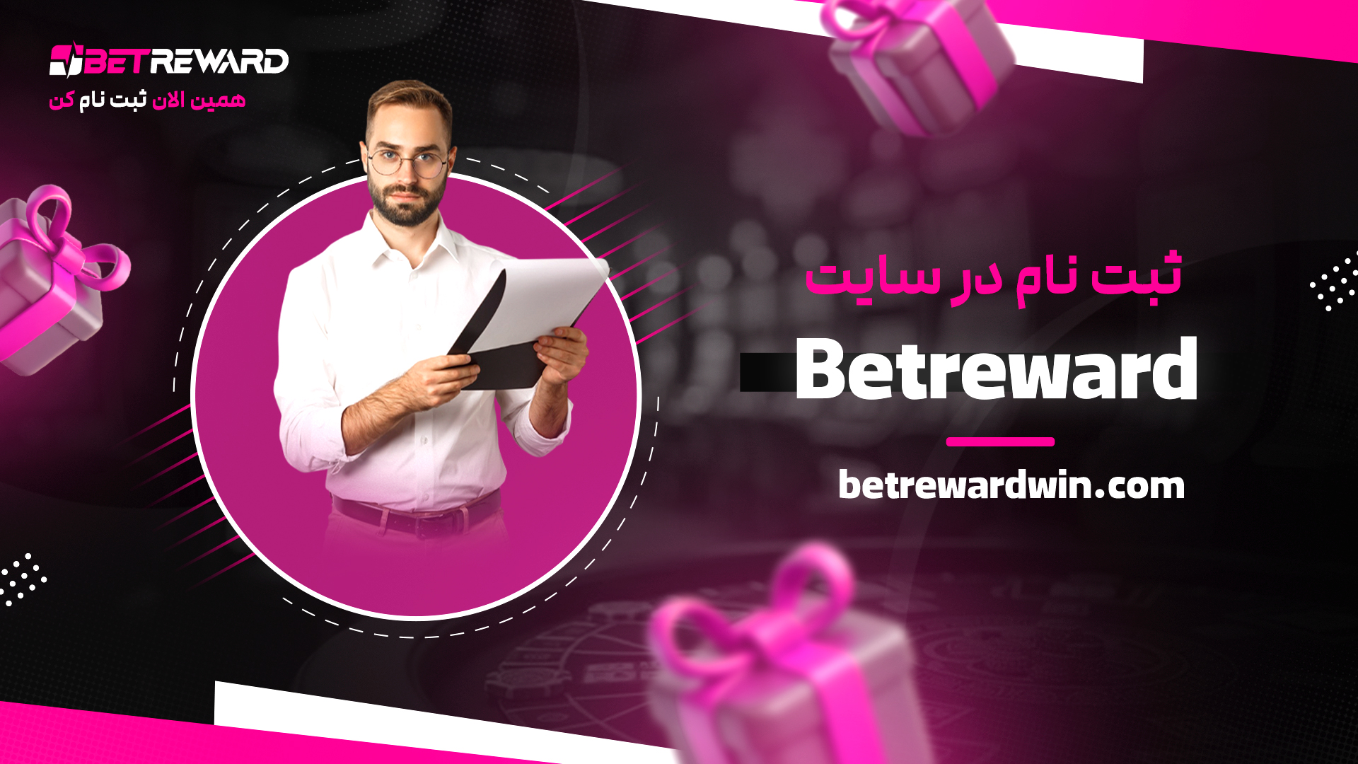 ثبت-نام-در-سایت-Betreward