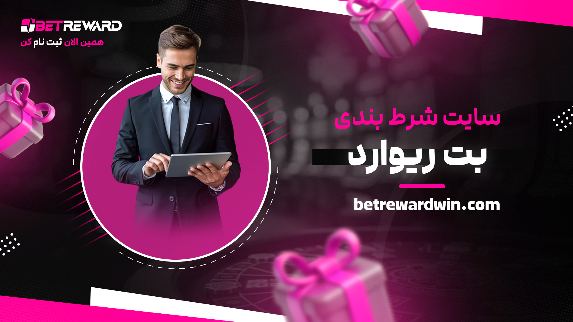 سایت-شرط-بندی-بت-ریوارد