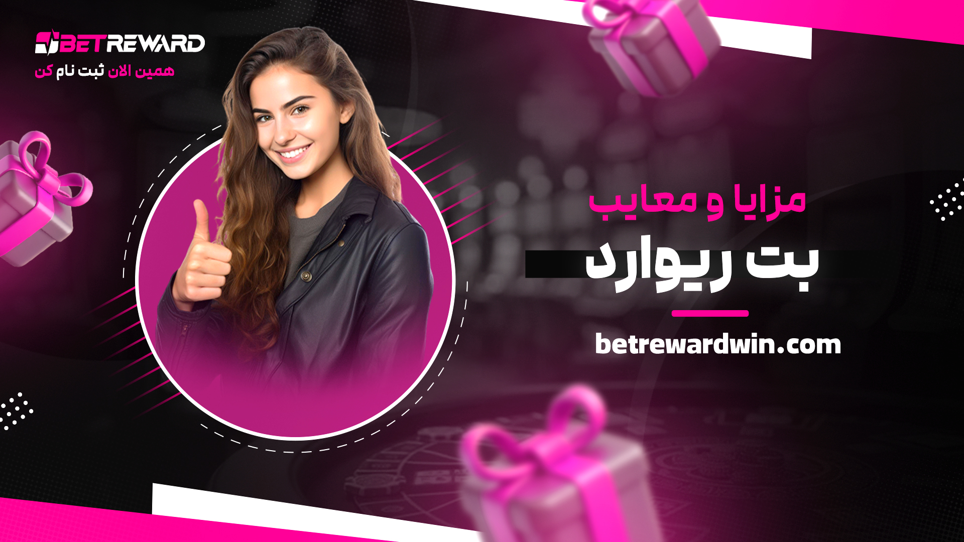مزایا-و-معایب-بت-ریوارد