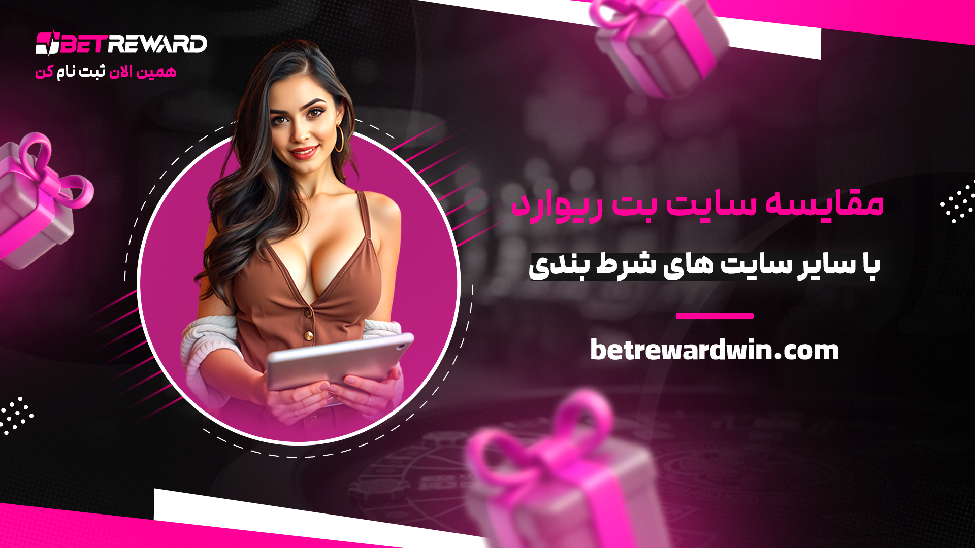 مقایسه-سایت-بت-ریوارد-با-سایر-سایت-های-شرط-بندی